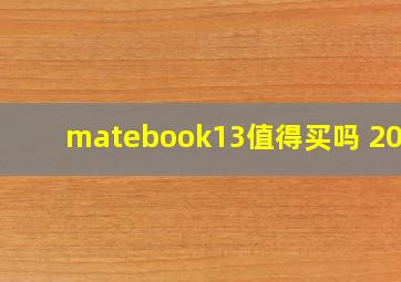 matebook13值得买吗 2020